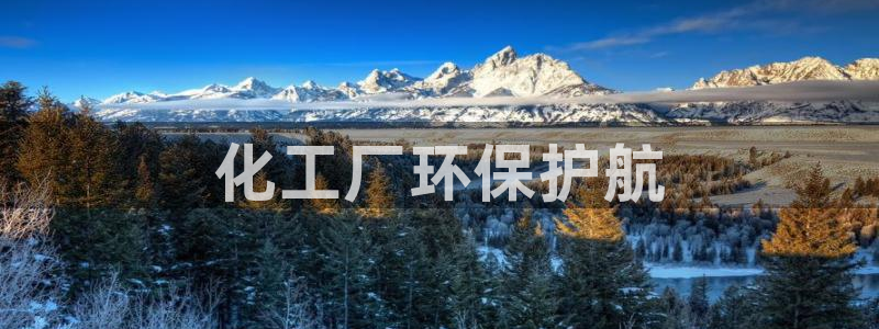 亿万先生mr07：化工厂环保护航