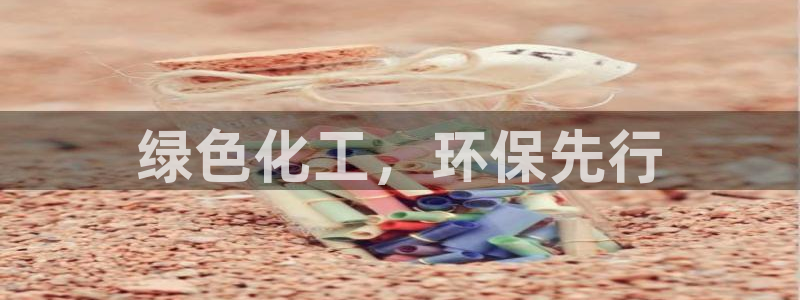 亿万先生网页版：绿色化工，环保先行