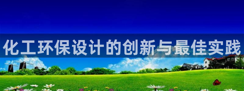 亿万剧情详解：化工环保设计的创新与最佳实践