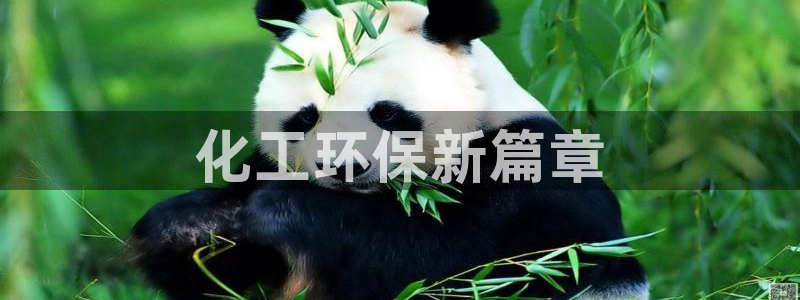 亿万先生手机客户端：化工环保新篇章