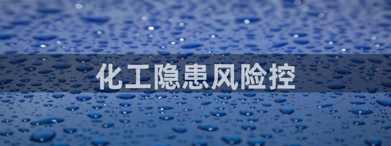 亿万网红：化工隐患风险控