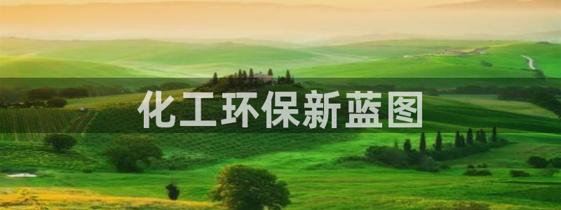 亿万先生 手机版下载最新版：化工环保新蓝图