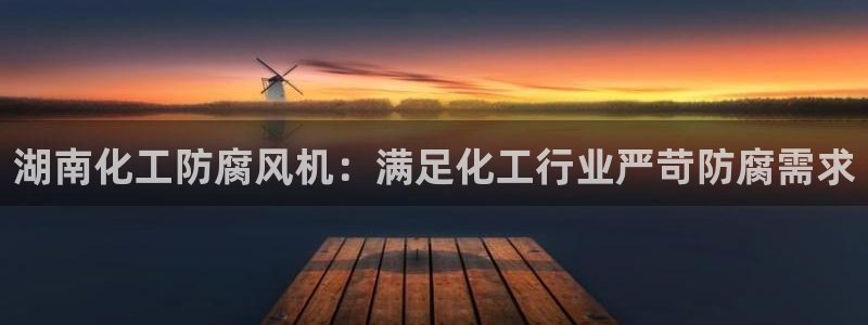 亿万官网字幕组官网下载：湖南化工防腐风机：满足化工行业严苛防腐需求