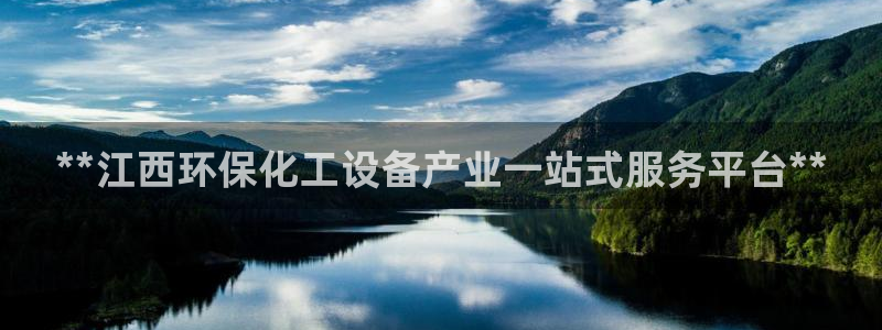 亿万先生 手机版下载最新版：**江西环保化工设备产业一站式服务平台**