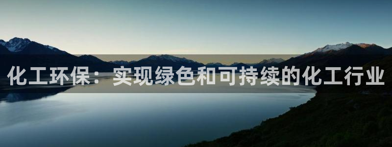 亿万红包版下载正版：化工环保：实现绿色和可持续的化工行业