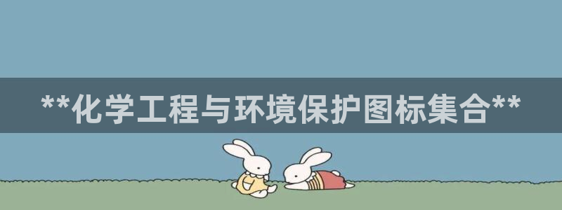 电视剧亿万：**化学工程与环境保护图标集合**