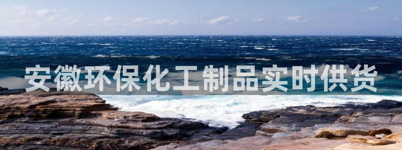亿万先生网站下载：安徽环保化工制品实时供货