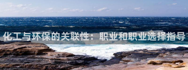 亿万剧情简介：化工与环保的关联性：职业和职业选择指导