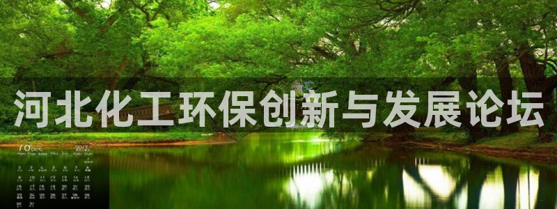 亿万啥意思：河北化工环保创新与发展论坛