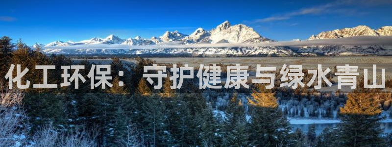 亿万解析：化工环保：守护健康与绿水青山
