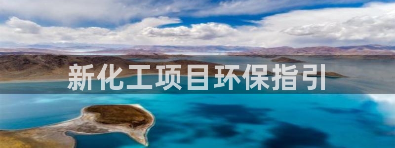 亿万个世界 科幻简介：新化工项目环保指引