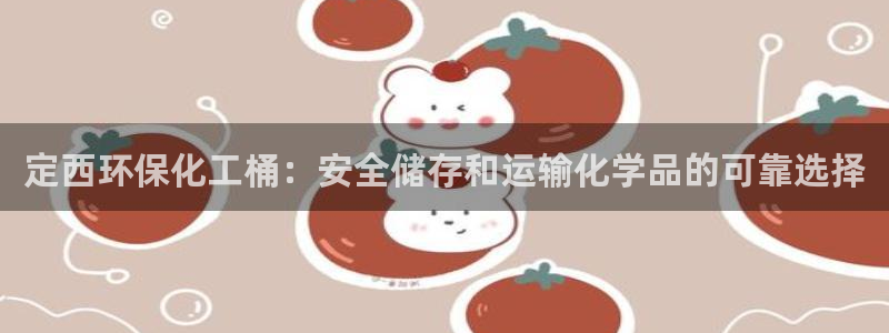 亿万先生现在的网址谁知道：定西环保化工桶：安全储存和运输化学品的可靠选择