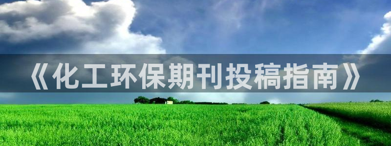 亿万先生用什么客户端：《化工环保期刊投稿指南》