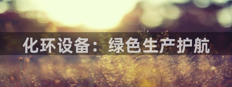 亿万先生客服联系电话：化环设备：绿色生产护航