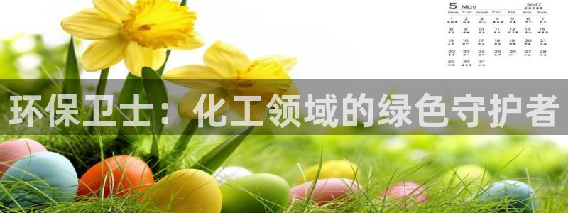 亿万讲什么：环保卫士：化工领域的绿色守护者