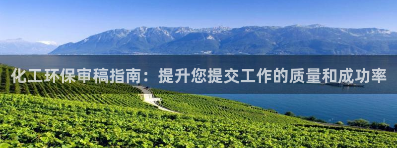 亿万购平台最新消息：化工环保审稿指南：提升您提交工作的质量和成功率