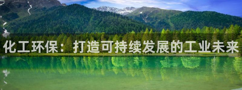 亿万解析：化工环保：打造可持续发展的工业未来