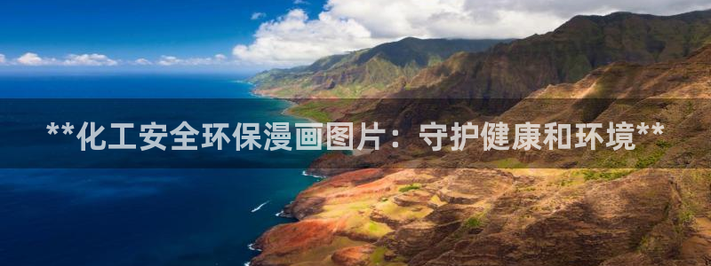 亿万 在线：**化工安全环保漫画图片：守护健康和环境**