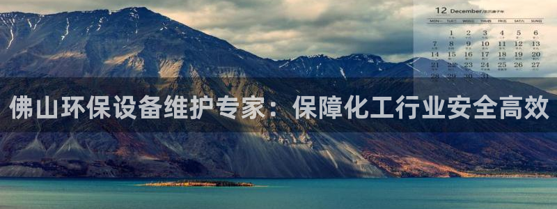 亿万先生 手机版下载最新版：佛山环保设备维护专家：保障化工行业安全高效