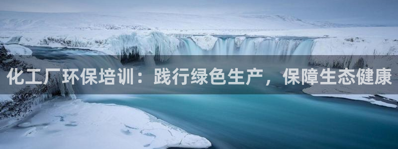 亿万先生首页：化工厂环保培训：践行绿色生产，保障生态健康