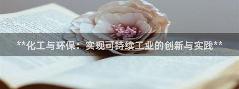 亿万app下载：**化工与环保：实现可持续工业的创新与实践**