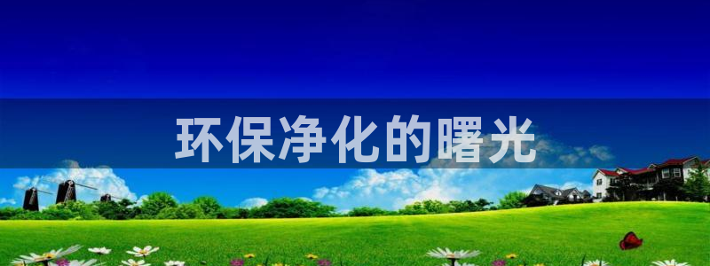 亿万先生mr：环保净化的曙光