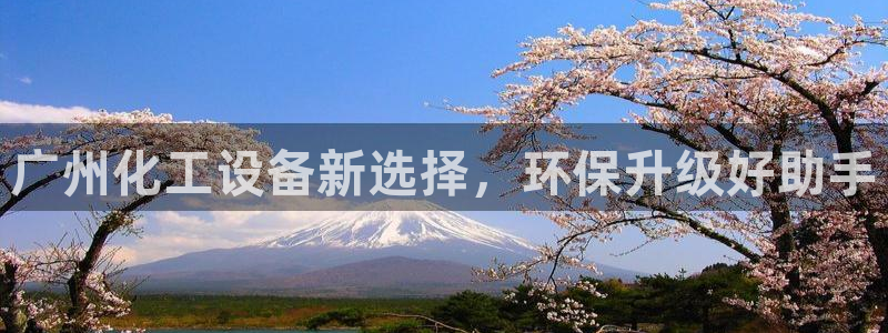 亿万先生合并网址：广州化工设备新选择，环保升级好助手