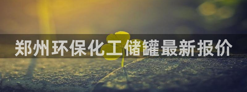 亿万先生app：郑州环保化工储罐最新报价