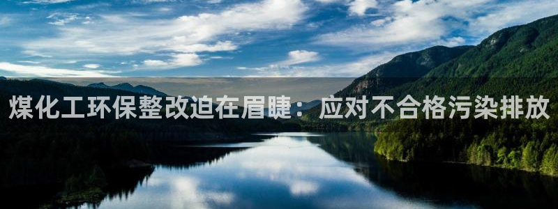 亿万先生app：煤化工环保整改迫在眉睫：应对不合格污染排放