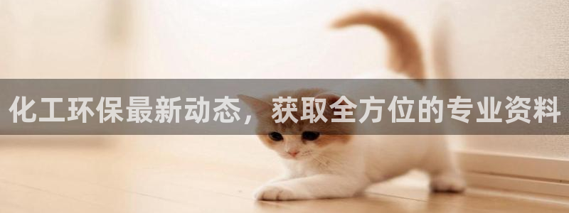亿万客户端：化工环保最新动态，获取全方位的专业资料