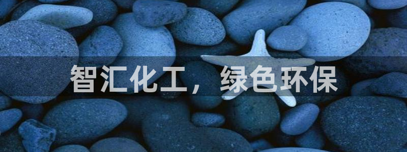 亿万先生客户端官网首页：智汇化工，绿色环保