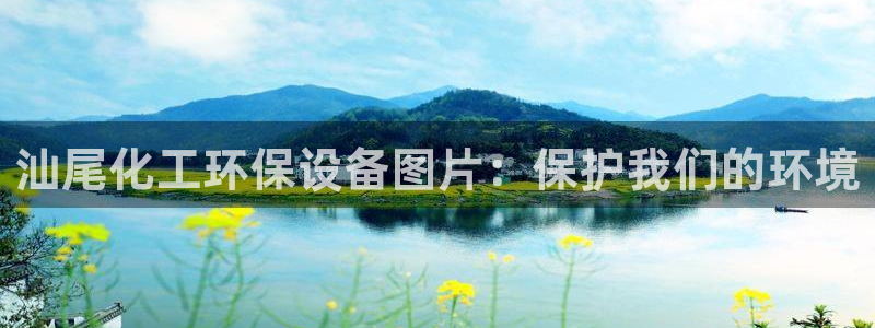 亿万 在线：汕尾化工环保设备图片：保护我们的环境