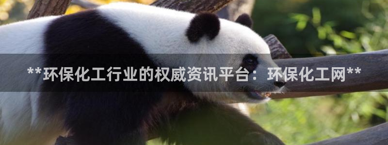 亿万客户端：**环保化工行业的权威资讯平台：环保化工网**
