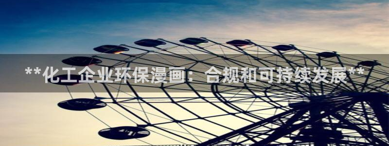 亿万网络科技有限公司：**化工企业环保漫画：合规和可持续发展**