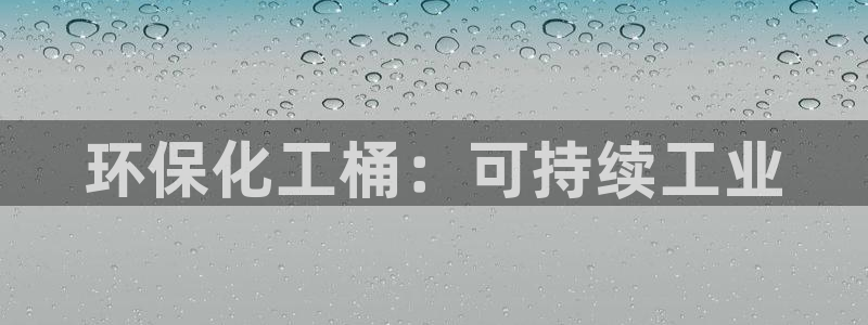 亿万先生客服联系：环保化工桶：可持续工业