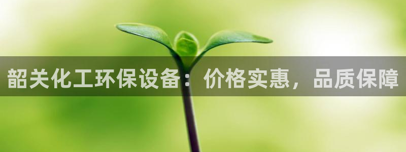 亿万先生换网址了吗知乎：韶关化工环保设备：价格实惠，品质保障