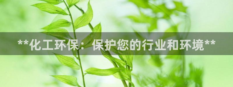 亿万先生：**化工环保：保护您的行业和环境**