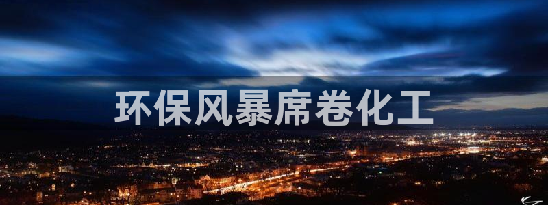 亿万先生mr07官网：环保风暴席卷化工