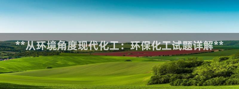 亿万千百十：**从环境角度现代化工：环保化工试题详解**