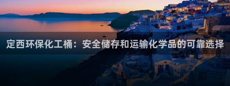亿万先生换网址了吗：定西环保化工桶：安全储存和运输化学品的可靠选择