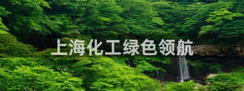亿万28下载地址：上海化工绿色领航