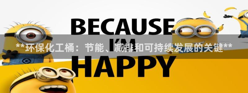 亿万28下载地址：**环保化工桶：节能、减排和可持续发展的关键**