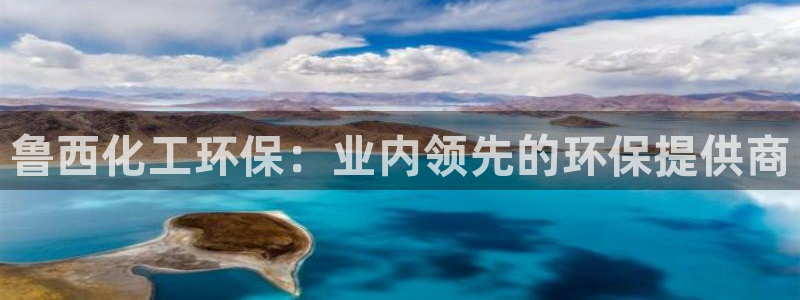 亿万先生客服联系方式是什么：鲁西化工环保：业内领先的环保提供商