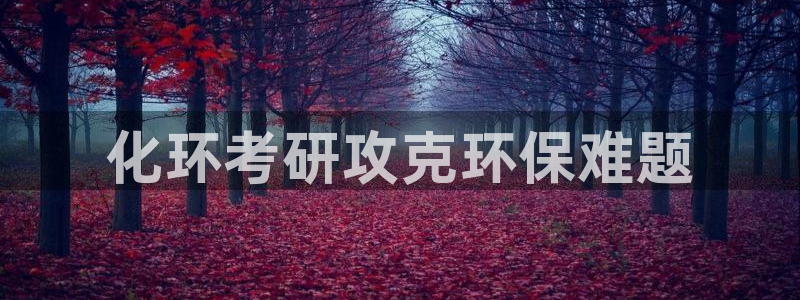 亿万集团：化环考研攻克环保难题