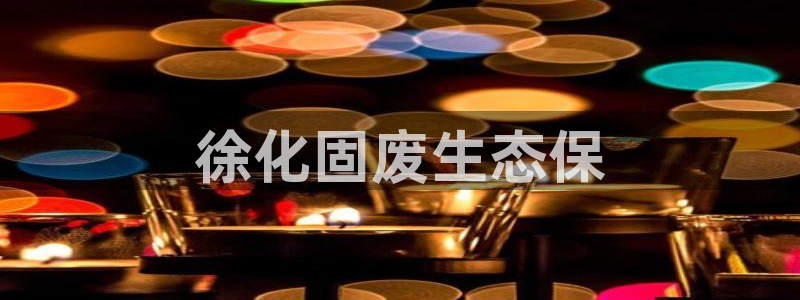 亿万红包版下载正版：徐化固废生态保