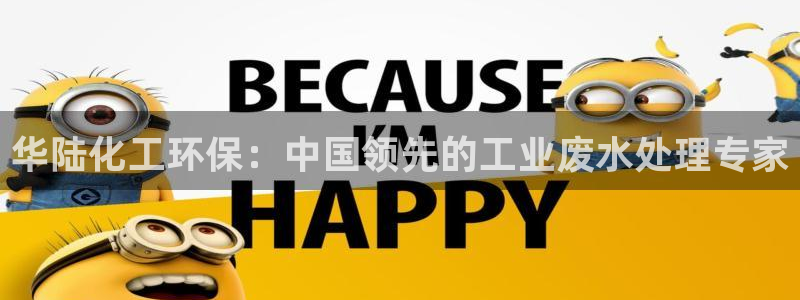 亿万先生客服联系方式：华陆化工环保：中国领先的工业废水处理专家