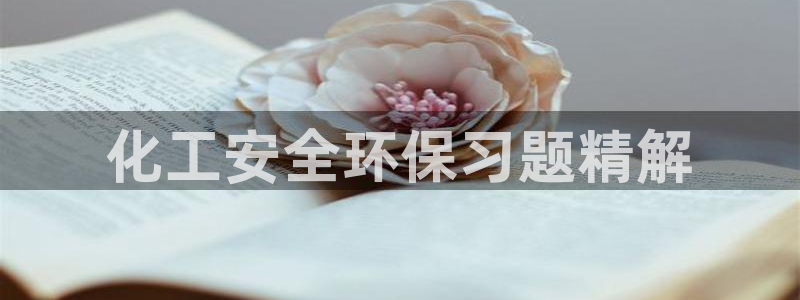 亿万万作者：化工安全环保习题精解