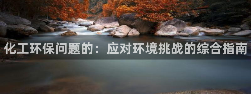 亿万同人字幕组微博的微博：化工环保问题的：应对环境挑战的综合指南