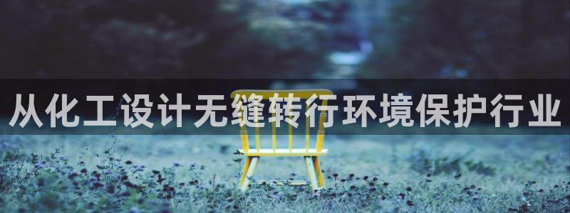 亿万先生合并：从化工设计无缝转行环境保护行业