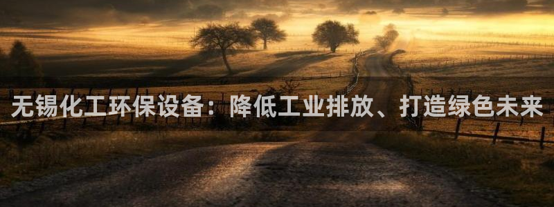 亿万先生手机版客户端下载官网：无锡化工环保设备：降低工业排放、打造绿色未来